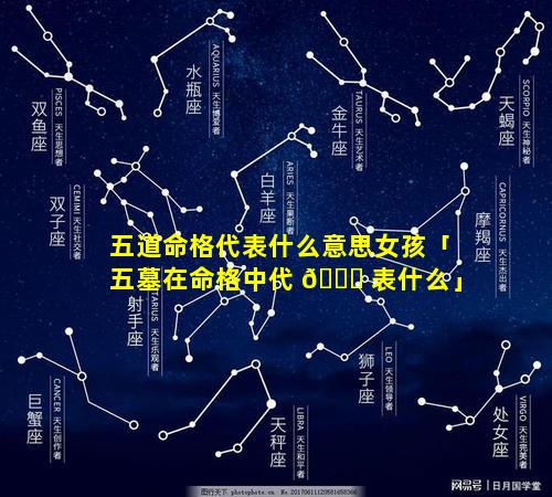 五道命格代表什么意思女孩「五墓在命格中代 🍀 表什么」